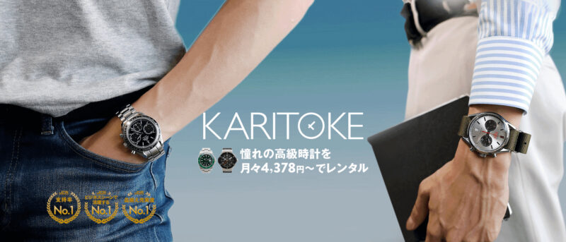 腕時計のレンタルサービスKARITOKE（カリトケ）について｜実際に利用したレビューも掲載